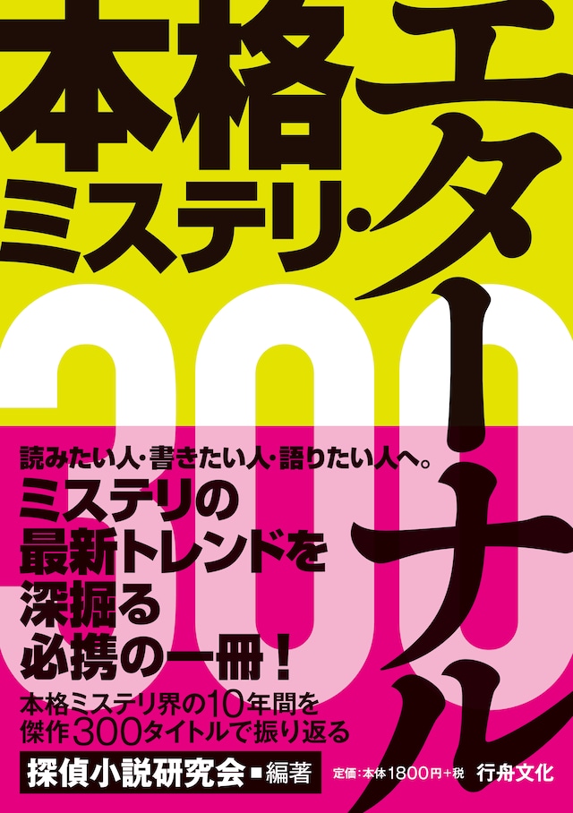 『本格ミステリ・エターナル300』探偵小説研究会・編著/A5判