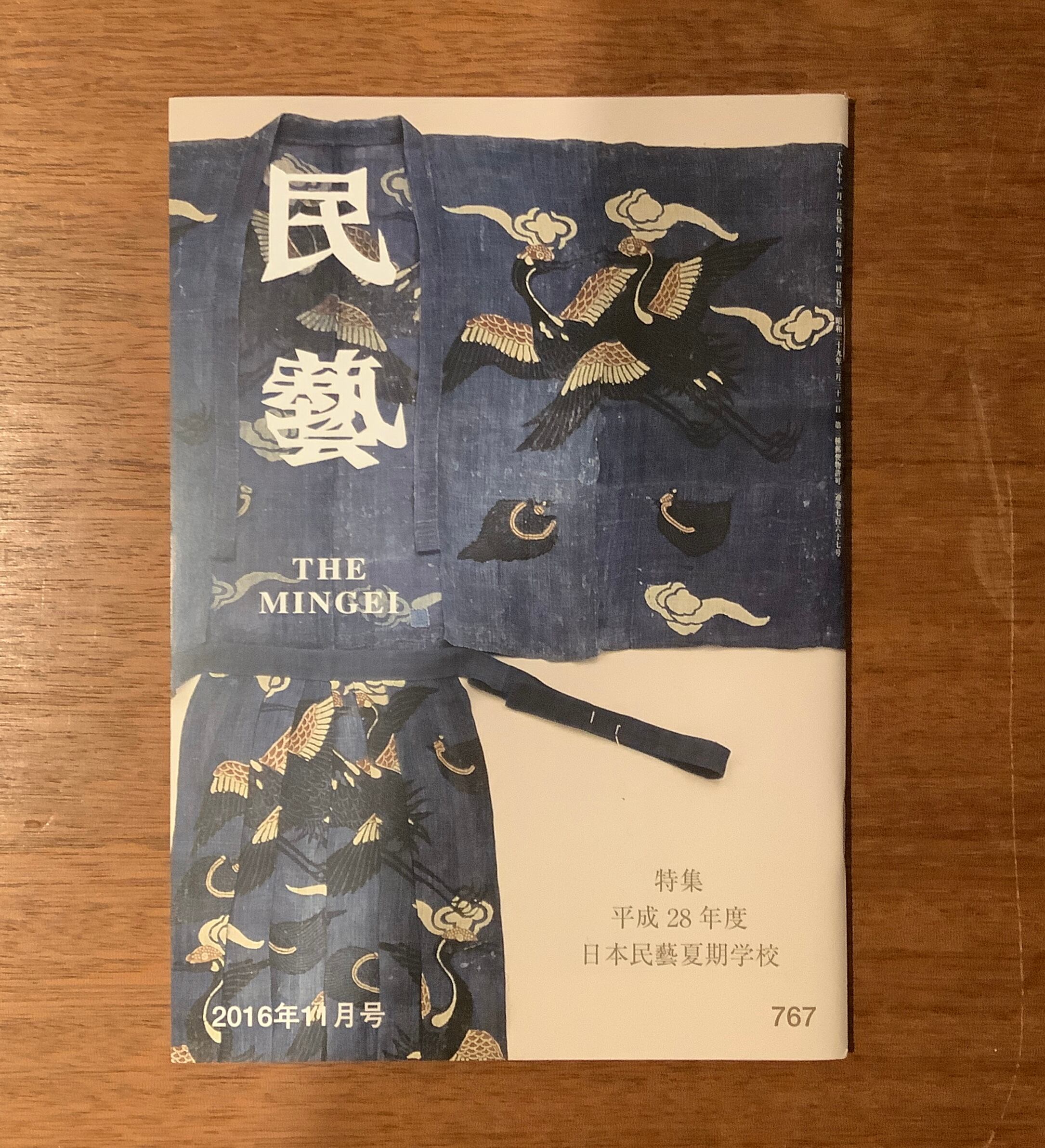 雑誌『民藝』2015年5月号〜2019年9月号（日本民藝協会） | 本屋B&B