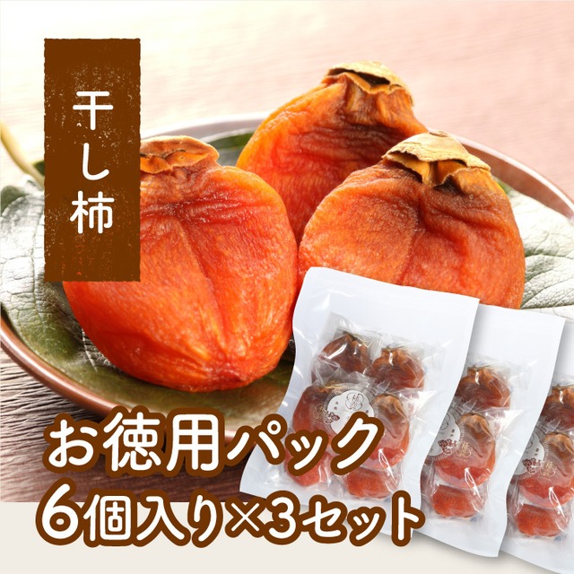 柿農家「柿壺」西条柿の干し柿 （中玉 6個入）×3パック【ご注文確認 