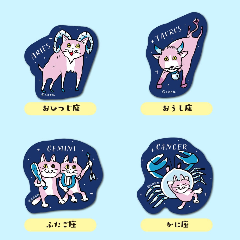 12星座ステッカー | くまみね民芸 通販部