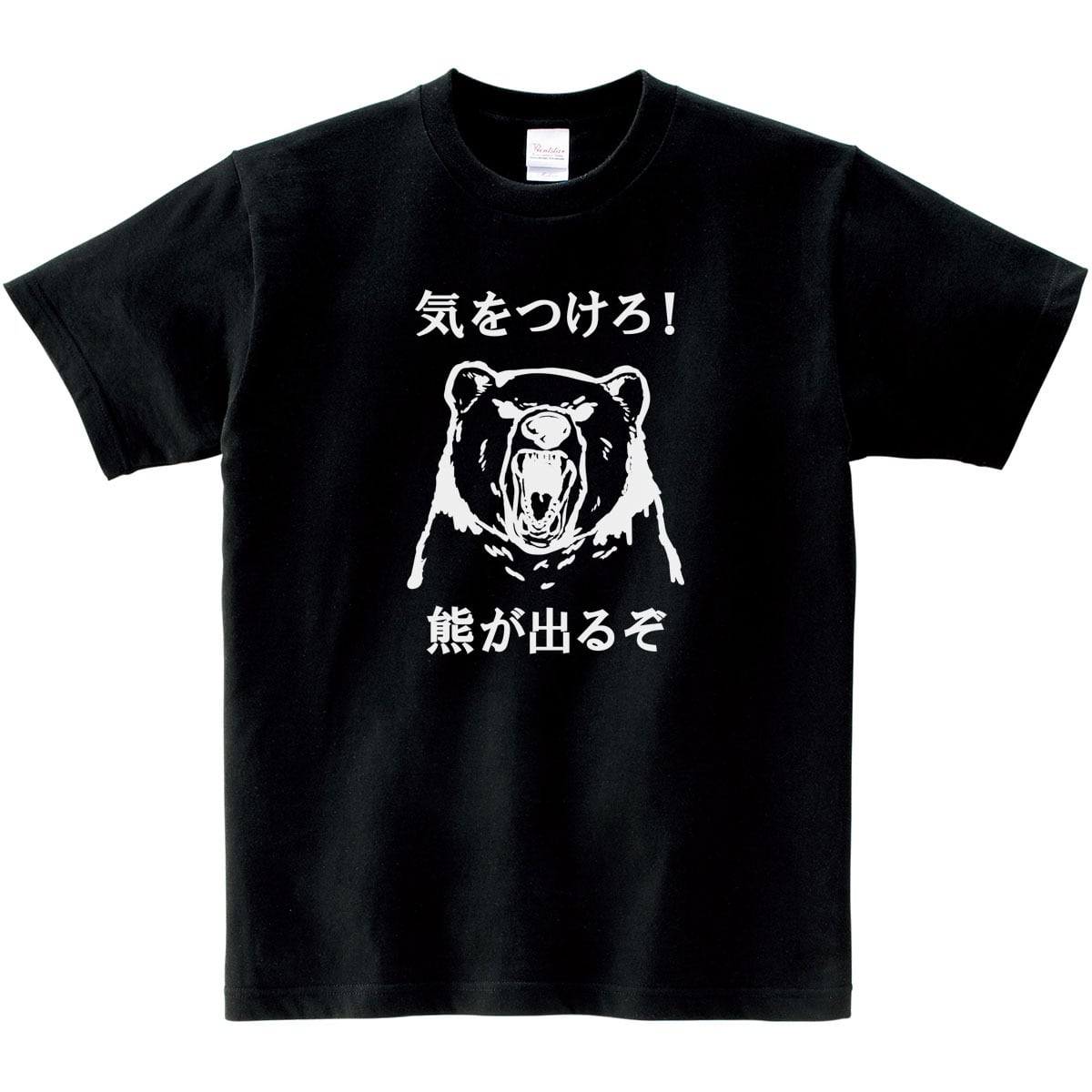 熊注意 イラスト tシャツ am101 熊被害 くま出没 熊に注意喚起 ヒグマ