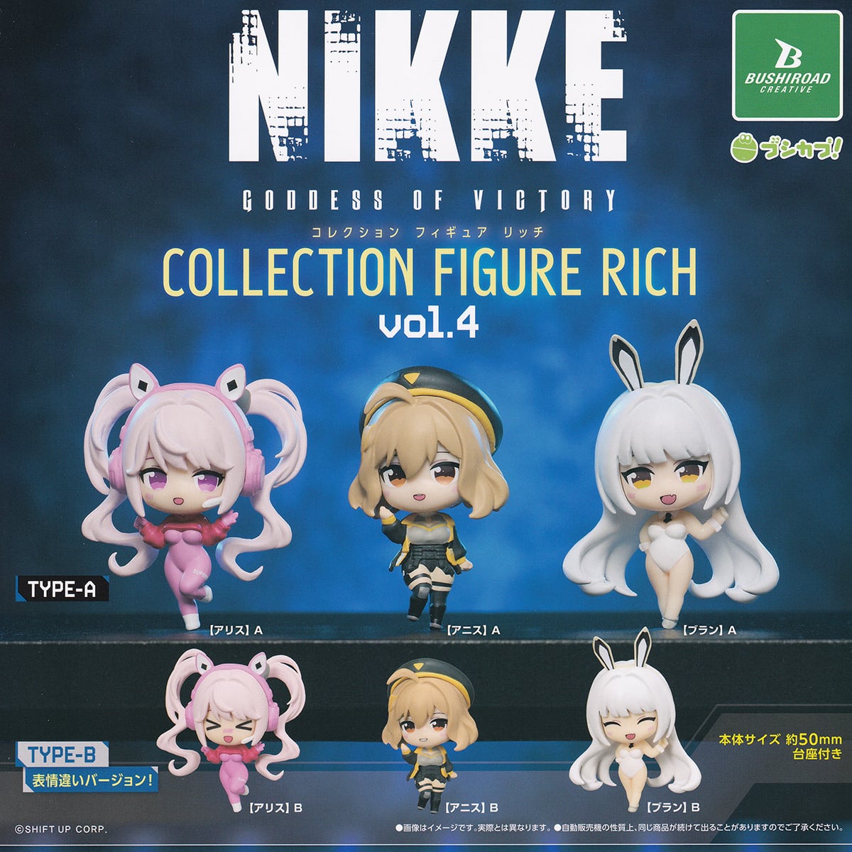 勝利の女神：NIKKE コレクションフィギュアリッチ vol.4 ブシロード