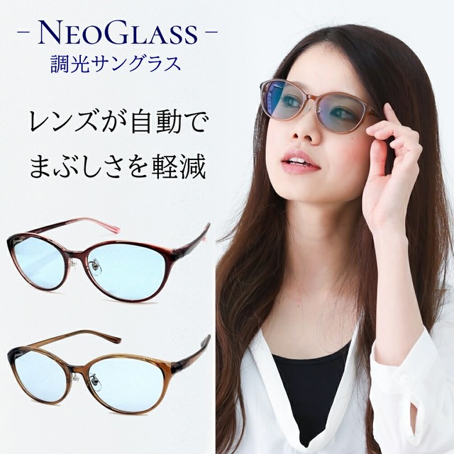 調光 ネオグラス サングラス 美肌 407 409 412 413 1525