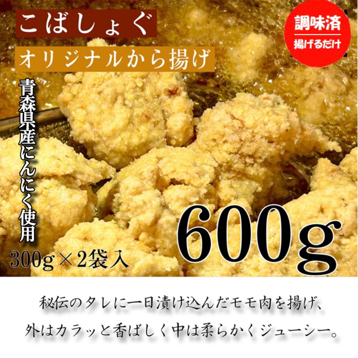 こばしょぐオリジナルから揚げ 600g | から揚げ専門店こばしょぐ