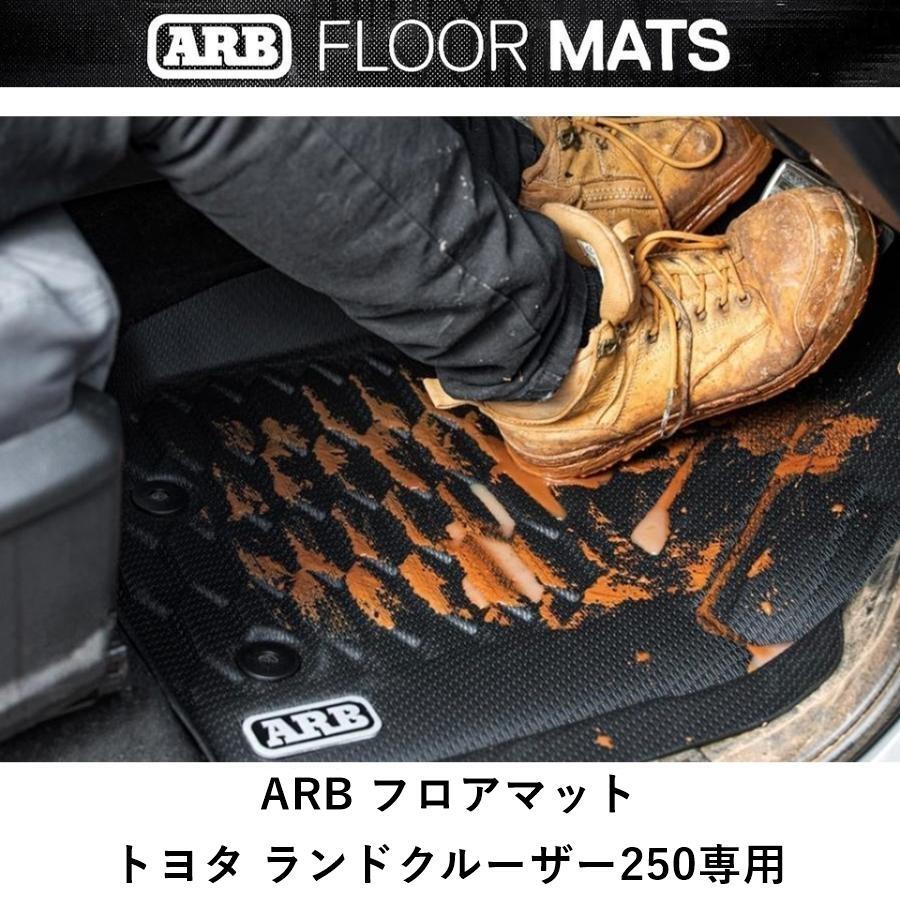 ARBフロアマット ARB ランクル 250 専用 ARBフロアマット | FD-camp 公式オンラインストア