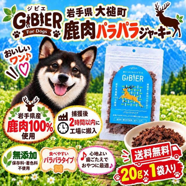 岩手県産 鹿肉パラパラジャーキー　20g×1袋入り