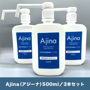 Ajina（アジーナ）500ml　／　3本セット