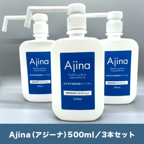 Ajina（アジーナ）500ml　／　3本セット