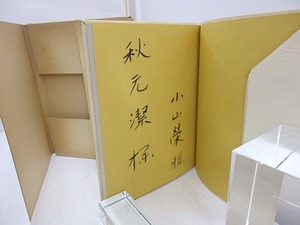 詩集　義眼　献呈署名入　/　小山栄雅　　[30872]