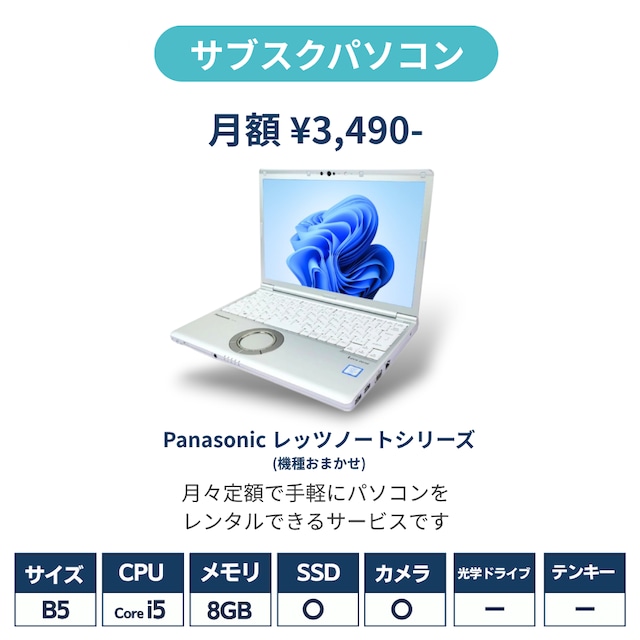 【サブスクPC】Panasonic|B5|Corei5|メモリ8GB|SSD|レンタル