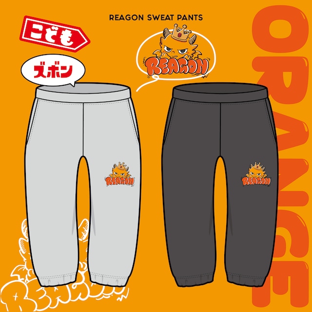 こどもスウェットズボン オレンジ