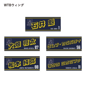 【FC会員限定・会場受け取り専用】2025-26 選手ネームタオル(BK:SHスクラムハーフ/SOスタンドオフ/CTBセンター/WTBウィング/FBフルバック）