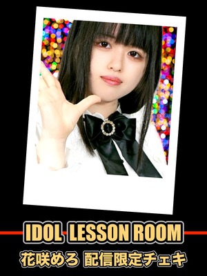 12/12  配信限定チェキ 花咲めろ (IDOL LESSON ROOM)