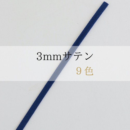 3mmサテン（１０色）　※※ 1m単位〜※※　東京リボン