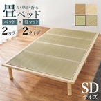 畳セミダブルベッド WB-7717SD 幅130×奥行210×高さ12.5/27.5/32.5cm