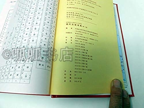 现代汉语词典 第7版 (現代漢語詞典第7版） | 呱呱書店