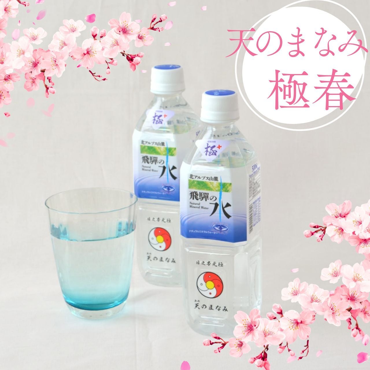 誕生記念「天のまなみ 極 春(キワミハル)」