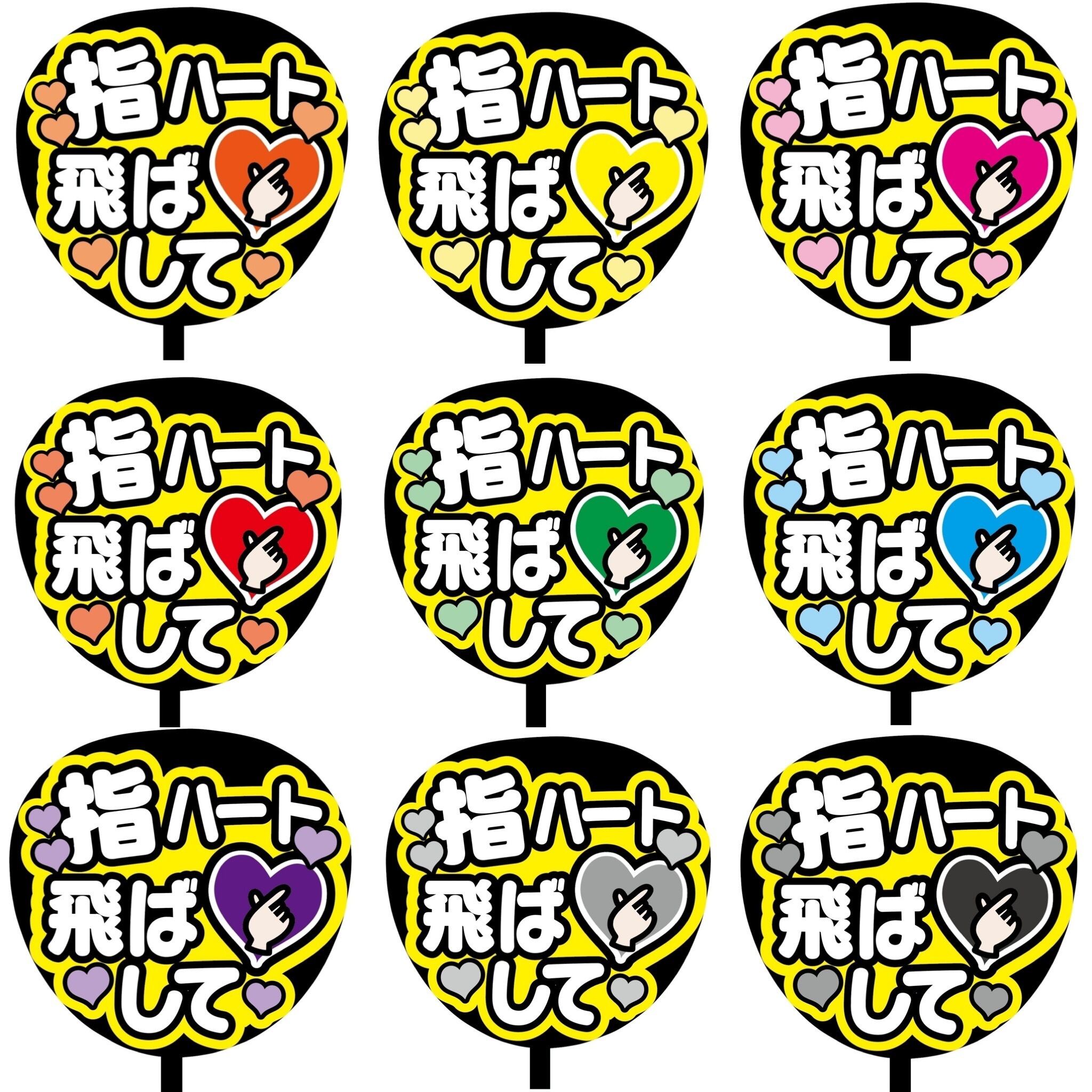 即購入可】ファンサうちわ 規定内サイズ カンペ団扇 指ハート飛ばして