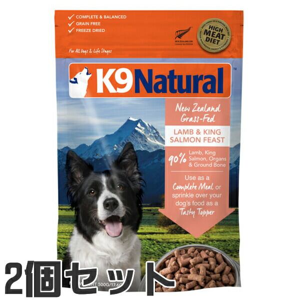 【2個セット】K9 ナチュラル K9Natural フリーズドライ ラム&キングサーモン・フィースト 500g <br>犬用 フリーズドライ ドッグフード