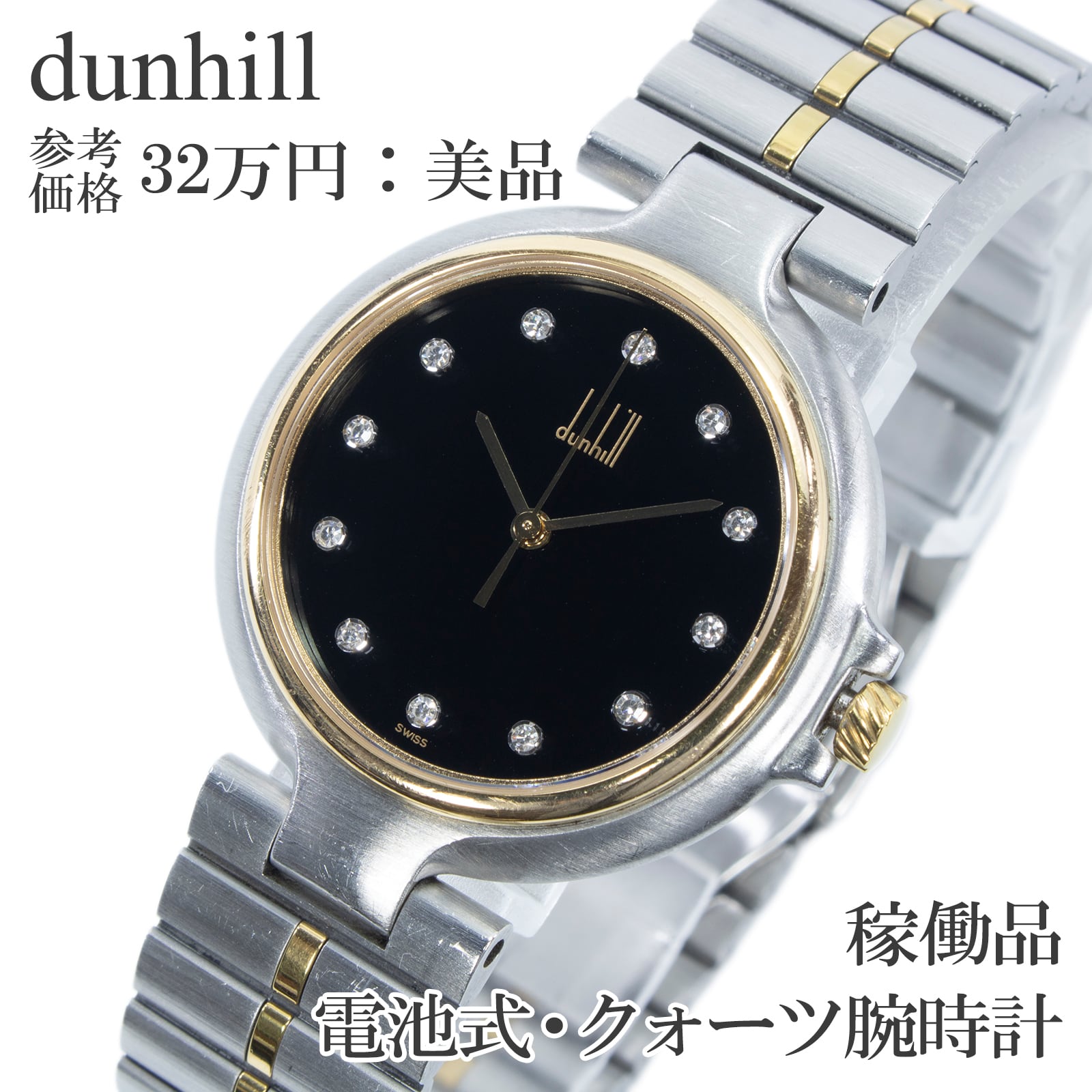 稼働品 新品電池 送料無料 ダンヒル 腕時計 クォーツ メンズ ミレニアム 黒 シルバー ゴールド ヴィンテージ 天然ダイヤ コンビカラー X668