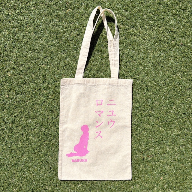 ニユウロマンスBAG