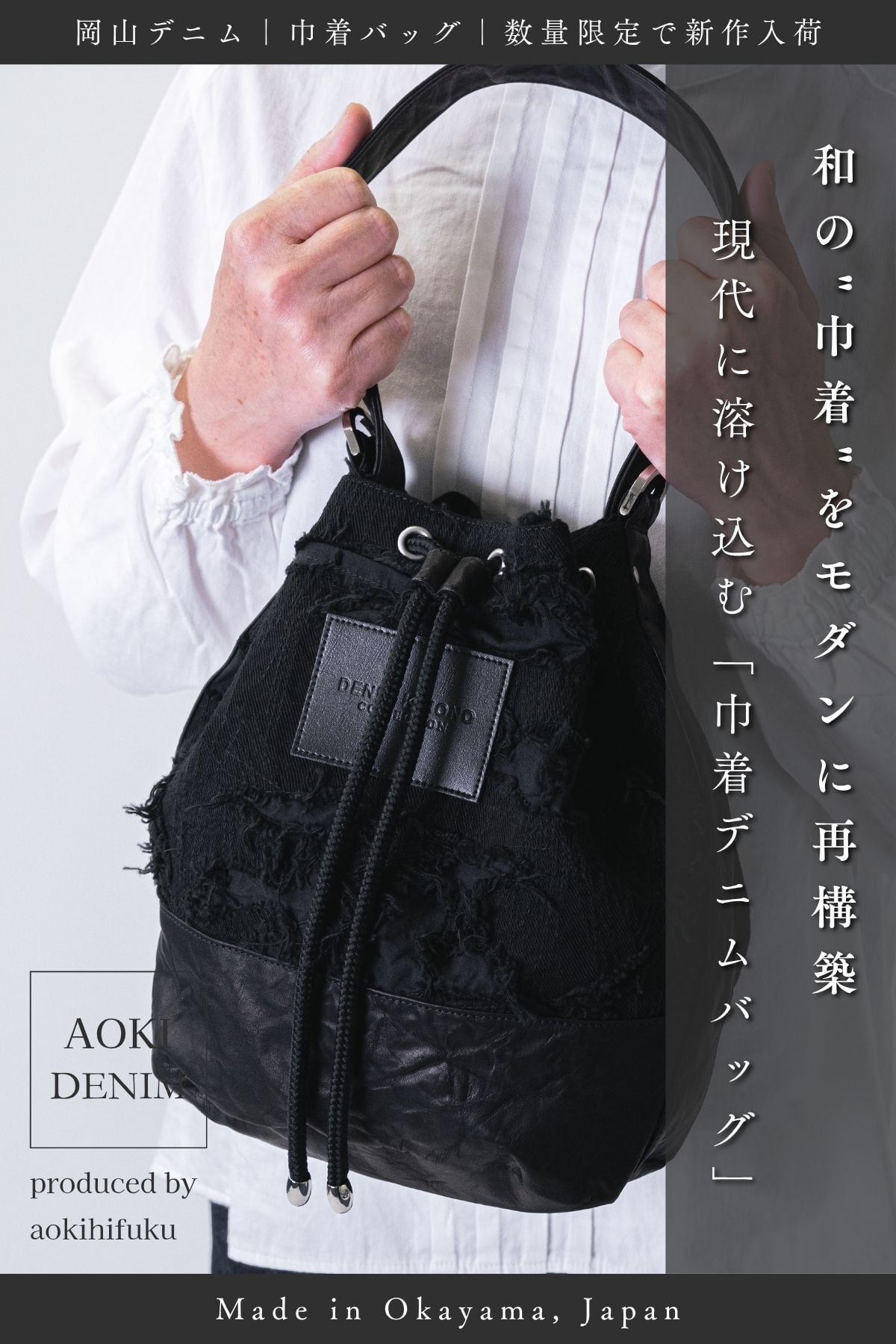 【新作|数量限定】巾着デニムバッグ-MIMI-【岡山産刺繍デニム×刺子ジャガードデニム】【岡山デニム】