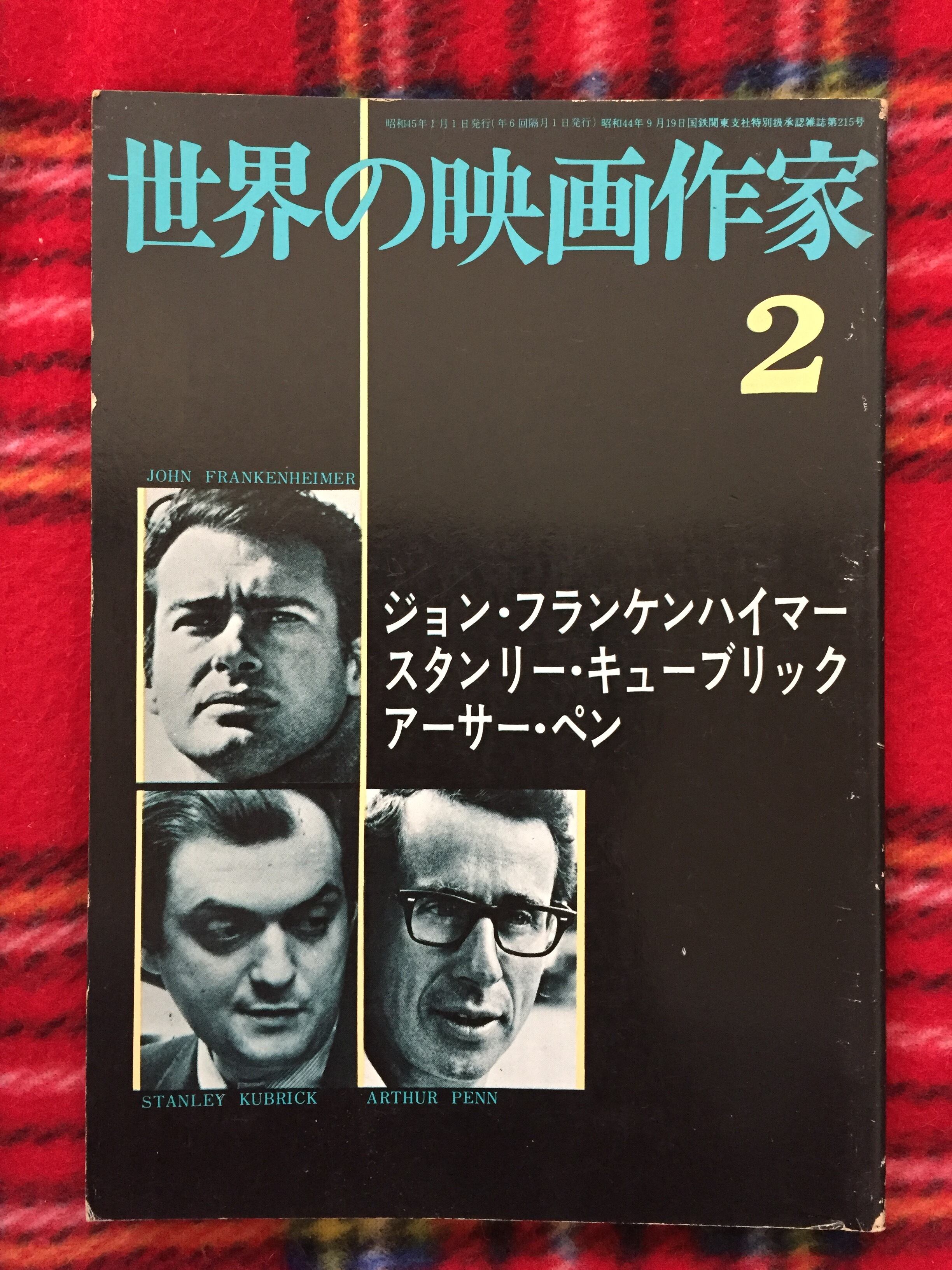世界の映画作家2 ジョン フランケンハイマー スタンリーキューブリック アーサー ペン キネマ旬報社 金坂健二 品田雄吉 テリーサザーン 古書 まずる