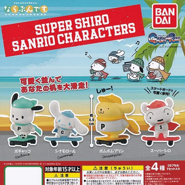 ならぶんです。 スーパーシロ サンリオキャラクターズ narabundesu