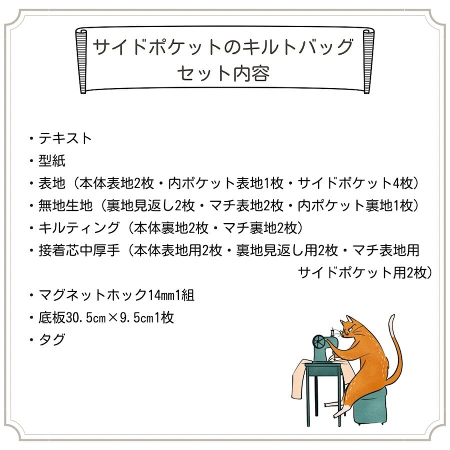 サイドポケットのキルトバッグ 手芸キット 【中級 手芸キット