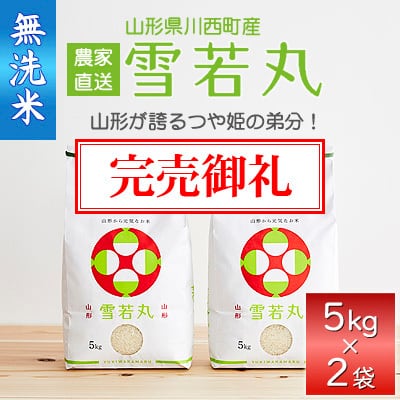 完売御礼 【雪若丸】5kg 精米 | Be-Seeds山形農産 農家直送店