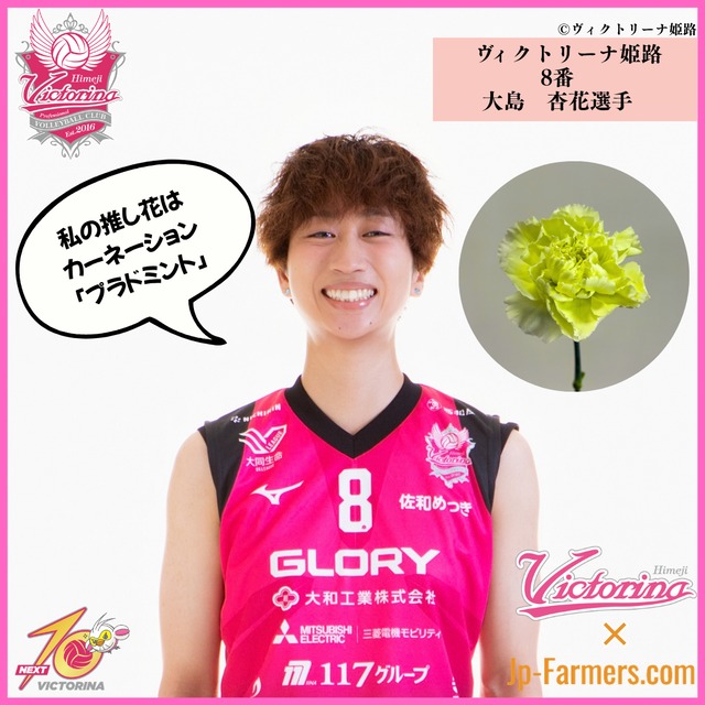 【ヴィクトリーナ姫路応援企画】推し花を贈って応援しよう　大島選手のラブフラワーはカーネーション　プラドミント