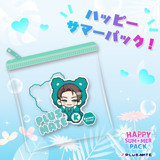 PLUSMATE ハッピーサマーパック2026【柊】