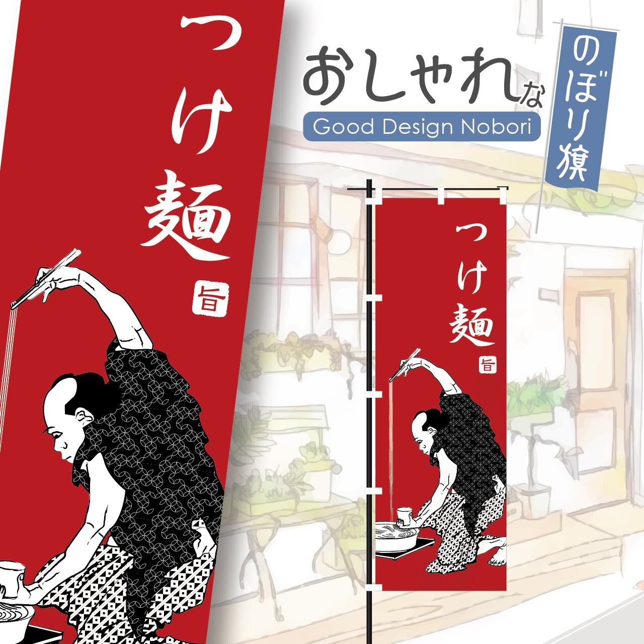 つけ麺 ラーメン らーめん 浮世絵 葛飾北斎 北斎漫画 のぼり旗