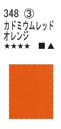 シュミンケWC  348 カドミウムレッドオレンジ