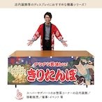 【受注生産】横幕 防炎 きりたんぽ Yakusha-e Style 紺 180×60cm 47218