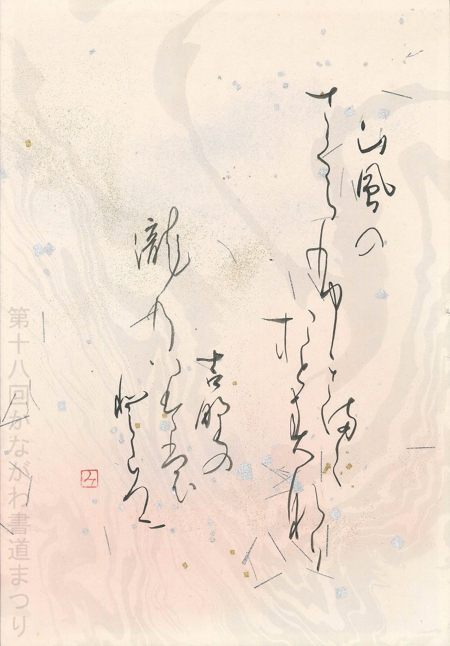 か行 | かながわ書道まつり チャリティ小品作品の展示・通販