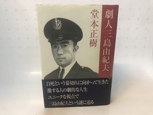 劇人三島由紀夫　署名入　/　堂本正樹　　[28231]