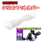 ゴクスペ(Gokuspe) シリコンフットカバー (goku-956167)