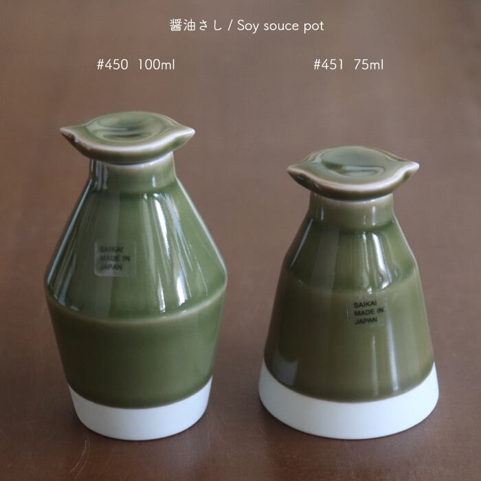 波佐見焼 醤油さし Hasami-yaki Soy souce pot 75ml #451 | 和食器のお