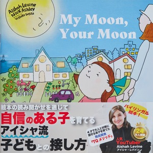 絵本「My Moon, Your Moon」 アイシャ・レバイン作