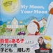 絵本「My Moon, Your Moon」 アイシャ・レバイン作