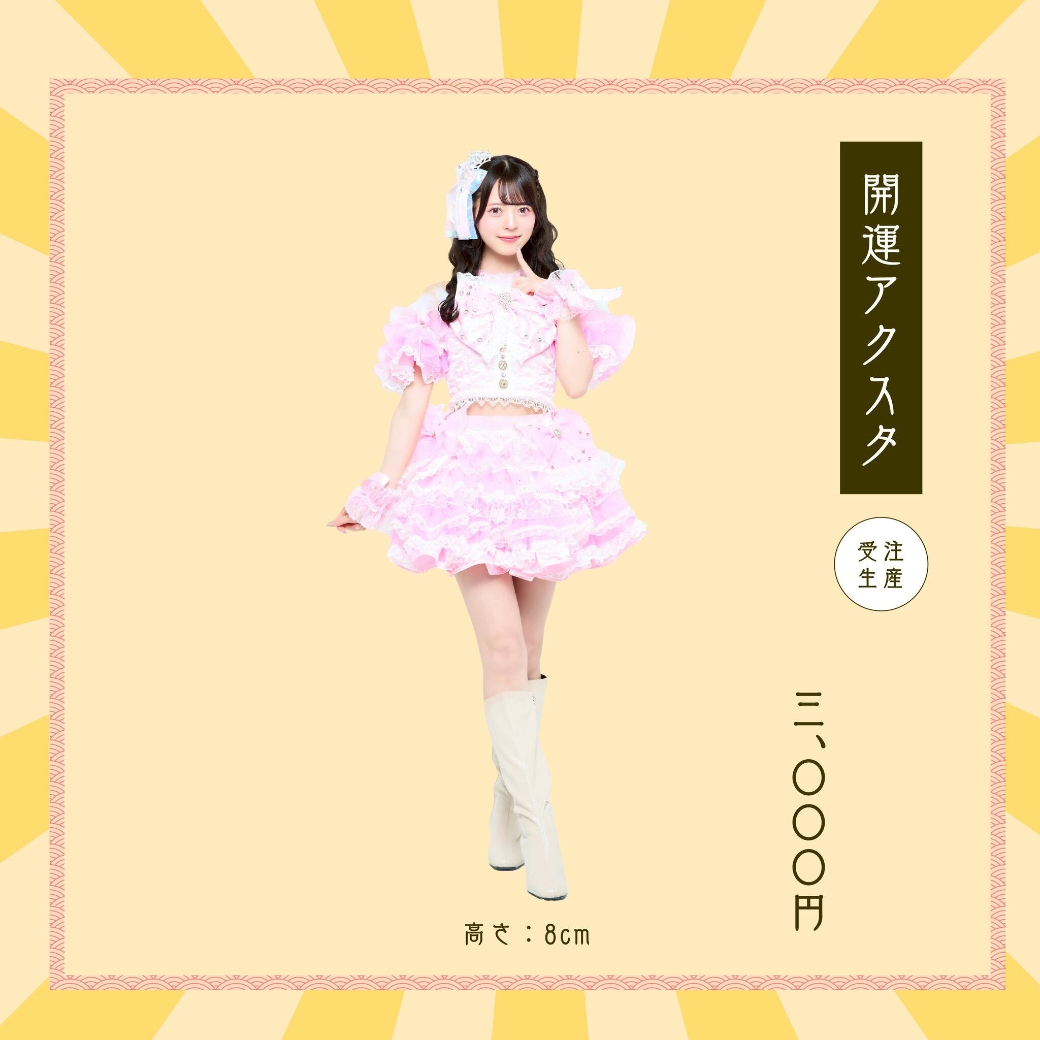 受注販売【塩澤みさき生誕記念グッズ】開運アクスタ | AOAO ONLINE STORE