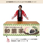 【受注生産】横幕 防炎 和菓子 市松 180×60cm 43395