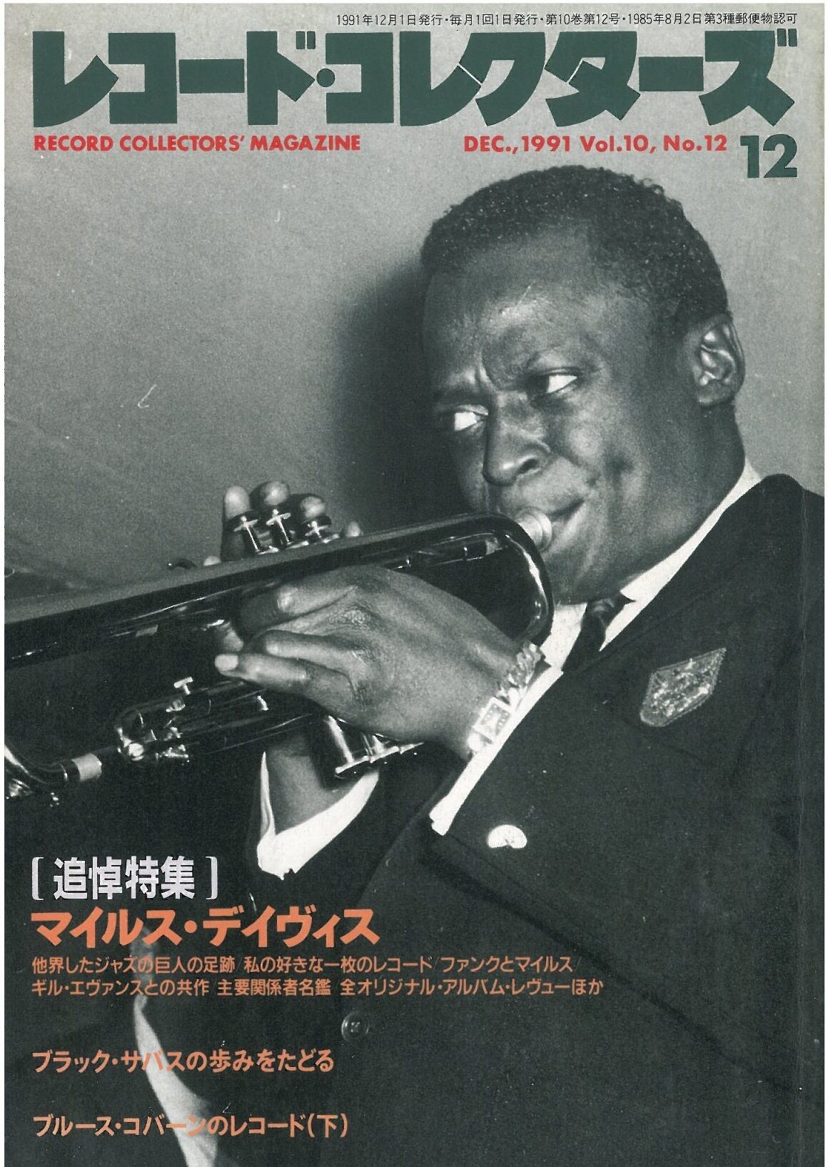 レコードコレクターズ 1991年12月号 (本) | PAY ID