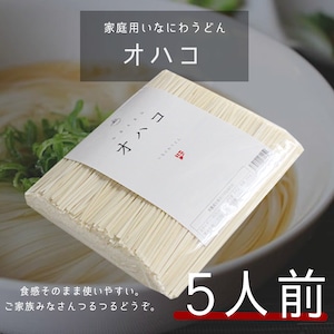 ＜ご家庭用 ５人前＞稲庭うどん オハコ - ohako -オンライン限定販売