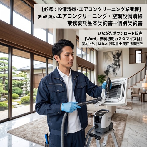 【Word／無料初期カスタマイズ付】(BtoB,法人)エアコンクリーニング・空調設備清掃業務委託基本契約書+個別契約書