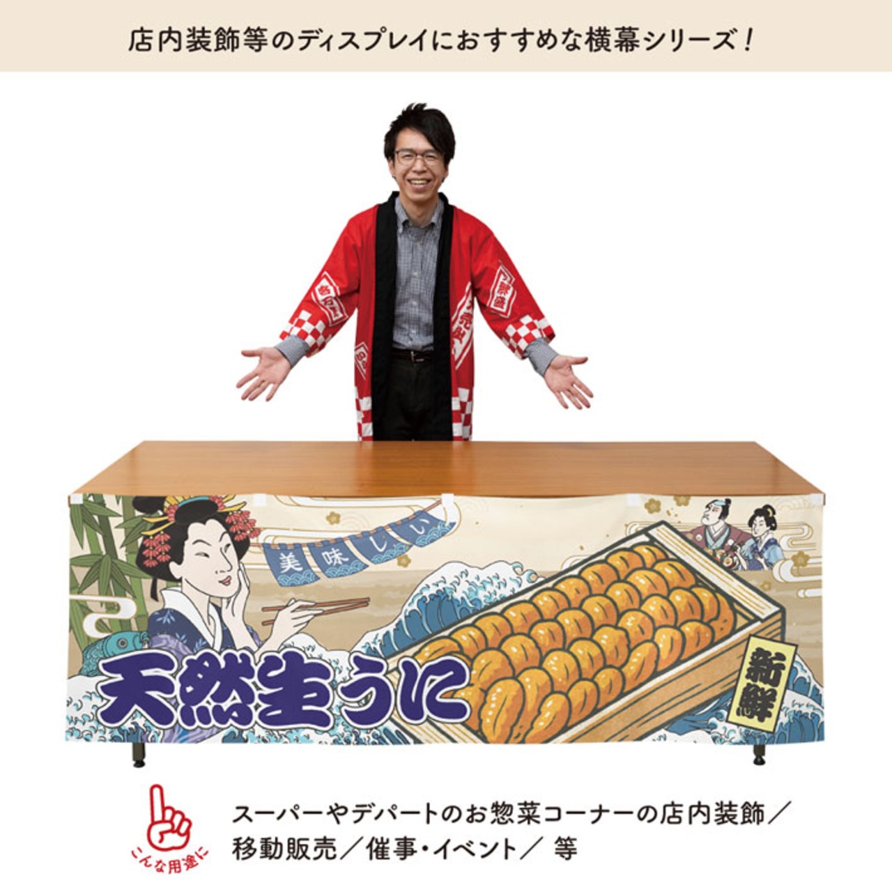 【受注生産】横幕 美味しい 生うに/天然生うに Ukiyo-e Style 180×60cm