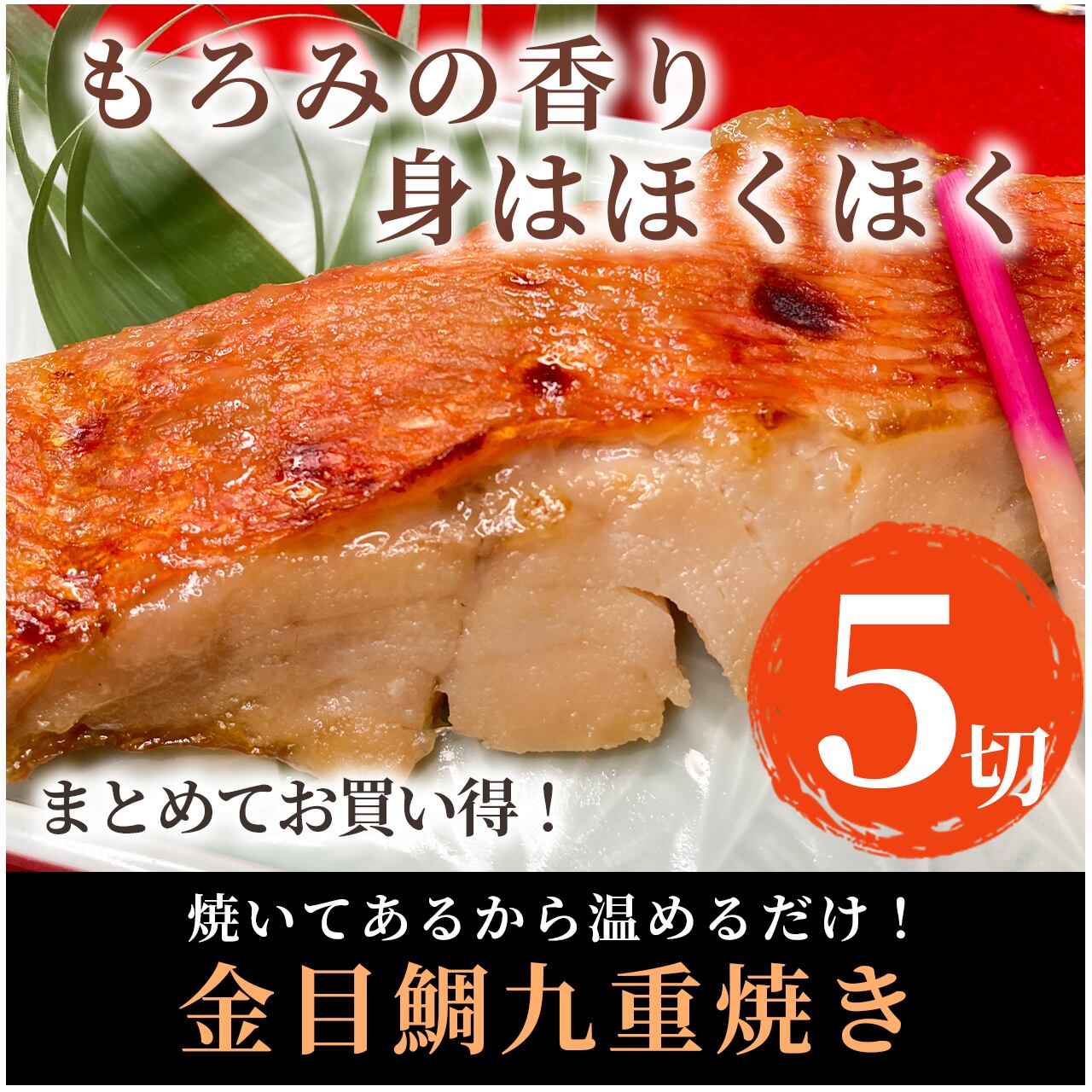 【自家製】金目鯛切身5切セット【九重もろみ焼き】