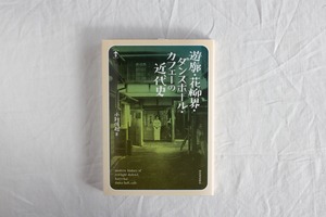 【再入荷】遊郭・花柳界・ダンスホール・カフェーの近代史　／　小針侑起