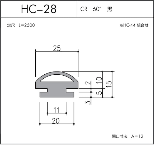 気密材 安全対策シリーズ HC-28（CR 60° 黒）L=2500mm 1本 ホクシヨー １〜１０本までご希望の本数でお買い求め出来ます